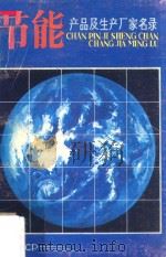 节能产品及生产厂家名录（ PDF版）