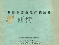 世界主要商品产销统计 1982 PDF电子版封面 对外贸易部国际贸易研究所编