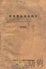 世界贸易基本统计 1980至1981年 1982 PDF电子版封面 对外经济贸易国际贸易研究所编