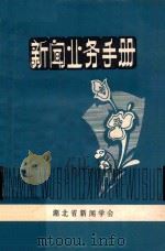 新闻业务手册（ PDF版）