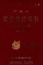 广东省农业统计资料1949-1981年 1982 PDF电子版封面 广东省农业统计资料组编