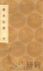丛书集成初编  3900  辽志  辽史拾遗  4（1936 PDF版）