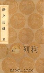 丛书集成初编 3901 辽志 辽史拾遗 5 1936 PDF电子版封面 王云五主编;叶隆礼撰