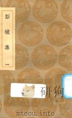 丛书集成初编 1907 彭城集 1 1935 PDF电子版封面 王云五主编;刘攽著