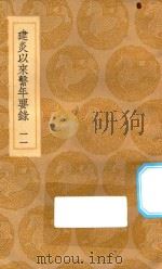 丛书集成初编 3871 建炎以来系年要录 11 1936 PDF电子版封面 王云五主编;李心傅撰