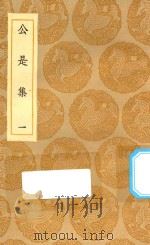 丛书集成初编  1899  公是集  1   1935  PDF电子版封面    王云五主编；刘敞撰 