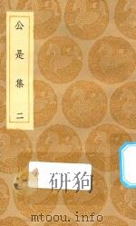 丛书集成初编 1900 公是集 2 1935 PDF电子版封面 王云五主编;刘敞撰