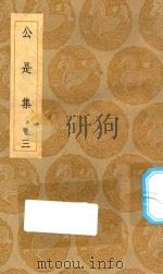 丛书集成初编  1901  公是集  3   1935  PDF电子版封面    王云五主编；刘敞撰 