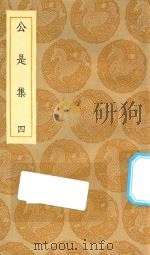 丛书集成初编  1902  公是集  4（1935 PDF版）