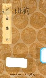 丛书集成初编 1903 公是集 5 1935 PDF电子版封面 王云五主编;刘敞撰