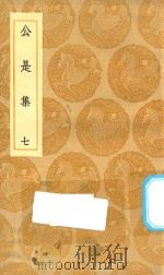 丛书集成初编 1905 公是集 7 1935 PDF电子版封面 王云五主编;刘敞撰