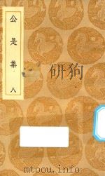 丛书集成初编  1906  公是集  8（1935 PDF版）