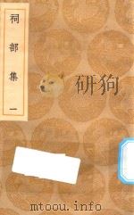 丛书集成初编  1893  祠部集  1（1935 PDF版）