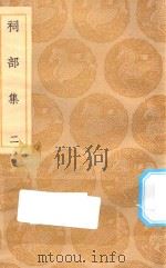 丛书集成初编 1894 祠部集 2 1935 PDF电子版封面 王云五主编;强至撰