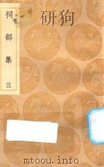 丛书集成初编  1895  祠部集  3（1935 PDF版）