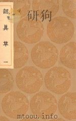 丛书集成初编 2451 认真草 1 1936 PDF电子版封面 王云五主编;鹿善继著