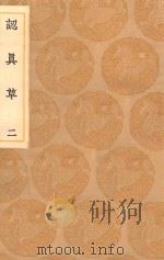 丛书集成初编  2452  认真草  2   1936  PDF电子版封面    王云五主编；鹿善继著 