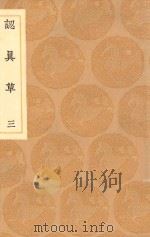 丛书集成初编  2453  认真草  3   1936  PDF电子版封面    王云五主编；鹿善继著 