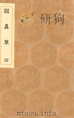 丛书集成初编 2454 认真草 4 1936 PDF电子版封面 王云五主编;鹿善继著
