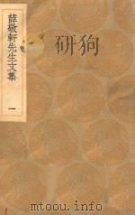 丛书集成初编 2431 薛敬轩先生文集 1 1936 PDF电子版封面 王云五主编;薛瑄撰