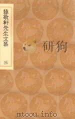 丛书集成初编 2433 薛敬轩先生文集 3 1936 PDF电子版封面 王云五主编;薛瑄撰
