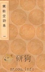 丛书集成初编 2290 寒松堂诗集 1 1936 PDF电子版封面 王云五主编;魏象枢著