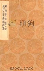 丛书集成初编  2291  寒松堂诗集  渔洋山人秋柳诗笺  2   1936  PDF电子版封面    王云五主编；魏象枢著 