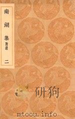 丛书集成初编  2261  南湖集  附录  2（1936 PDF版）