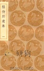 丛书集成初编  2212  程侍郎遗集  1（1935 PDF版）