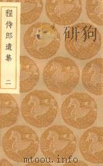 丛书集成初编 2213 程侍郎遗集 2 1935 PDF电子版封面 王云五主编;陈恩泽著