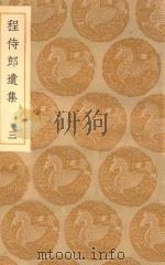 丛书集成初编 2214 程侍郎遗集 3 1935 PDF电子版封面 王云五主编;陈恩泽著