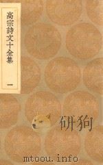 丛书集成初编 2179 高宗诗文十全集 1 1936 PDF电子版封面 王云五主编;清高宗撰;彭元瑞编