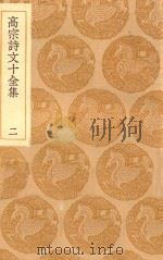 丛书集成初编 2180 高宗诗文十全集 2 1936 PDF电子版封面 王云五主编;清高宗撰;彭元瑞编