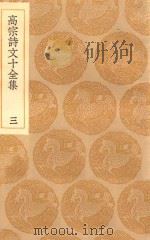 丛书集成初编 2181 高宗诗文十全集 3 1936 PDF电子版封面 王云五主编;清高宗撰;彭元瑞编