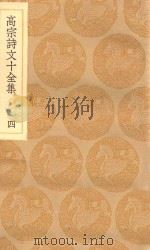 丛书集成初编 2182 高宗诗文十全集 4 1936 PDF电子版封面 王云五主编;清高宗撰;彭元瑞编