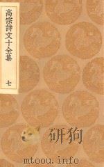 丛书集成初编  2185  高宗诗文十全集  7（1936 PDF版）