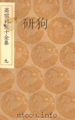 丛书集成初编 2187 高宗诗文十全集 9 1936 PDF电子版封面 王云五主编;清高宗撰;彭元瑞编