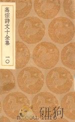 丛书集成初编  2188  高宗诗文十全集  10   1936  PDF电子版封面    王云五主编；清高宗撰；彭元瑞编 