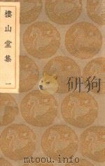 丛书集成初编 2167 楼山堂集 1 1935 PDF电子版封面 王云五主编;吴英箕著