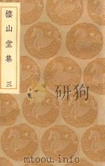 丛书集成初编  2169  楼山堂集  3（1935 PDF版）
