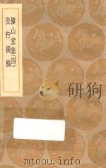 丛书集成初编 2170 楼山堂集 交行摘稿 4 1935 PDF电子版封面 王云五主编;吴英箕著