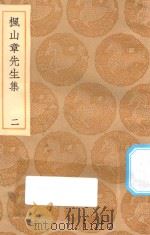 丛书集成初编 2144 枫山章先生集 2 1935 PDF电子版封面 王云五主编;张懋撰