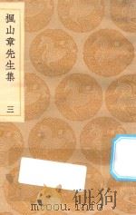丛书集成初编 2145 枫山章先生集 3 1935 PDF电子版封面 王云五主编;张懋撰