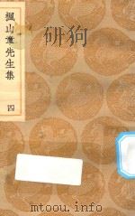 丛书集成初编 2146 枫山章先生集 4 1935 PDF电子版封面 王云五主编;张懋撰