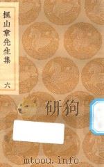 丛书集成初编 2148 枫山章先生集 6 1935 PDF电子版封面 王云五主编;张懋撰