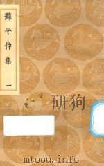 丛书集成初编 2135 苏平仲集 1 1935 PDF电子版封面 王云五主编;苏伯衡撰