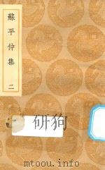 丛书集成初编 2136 苏平仲集 2 1935 PDF电子版封面 王云五主编;苏伯衡撰