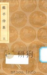 丛书集成初编 2137 苏平仲集 3 1935 PDF电子版封面 王云五主编;苏伯衡撰