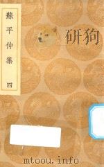 丛书集成初编  2138  苏平仲集  4（1935 PDF版）