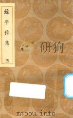 丛书集成初编 2139 苏平仲集 5 1935 PDF电子版封面 王云五主编;苏伯衡撰